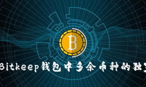 专家揭秘：Bitkeep钱包中多余币种的独家处理秘诀