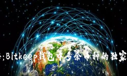 专家揭秘：Bitkeep钱包中多余币种的独家处理秘诀
