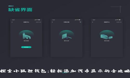 探索小狐狸钱包：轻松添加代币显示的全攻略