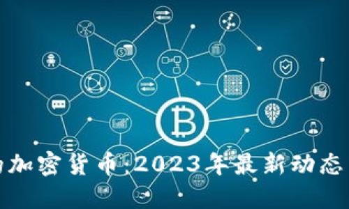 国内发行的加密货币：2023年最新动态与投资机会