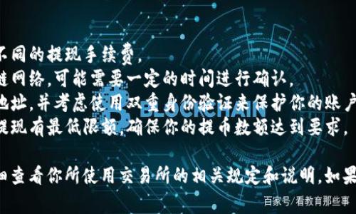 币币账户的USDT通常是可以提取到钱包的，但具体情况可能因交易所而异。以下是一些一般性的步骤和注意事项：

### 提取USDT到钱包的步骤：

1. **登录账户**：首先，你需要登录到你的交易所账户。

2. **找到币币账户**：在交易所的主界面中，找到