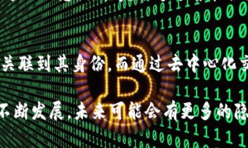 USDT（泰达币）钱包交易的隐私性是一个重要的话题。USDT作为一种与美元挂钩的稳定币，它的交易记录存储在区块链上，具有一定的透明性，但同时也存在一些关于隐私和公开性的细节需要深入了解。

区块链的透明性
USDT实际上是一个基于区块链技术发行的数字资产，这意味着所有的交易记录都被记录在一个公开的账本上。任何人都可以查看这些交易记录，包括发送方、接收方以及交易的时间和数量。这种透明性是区块链技术的核心特征之一，有助于提高交易的可信度。

对交易的隐私影响
尽管区块链上的交易记录是公开的，但USDT钱包通常由一组字母和数字组成的地址来标识，而这些地址并不直接与用户的个人身份信息相对应。因此，虽然交易行为是公开的，但用户的身份在很大程度上是匿名的。这种匿名性使得用户在进行交易时能够保持一定的隐私。

交易所的角色
然而，使用USDT进行交易的环境往往涉及到中心化交易所（CEX）。在这些平台上，用户在进行交易时需要提供个人信息进行身份验证（KYC）。因此，在这些交易所的交易记录可能会与用户的身份相连接，从而减少了交易的隐私性。

去中心化交易所的优势
相比之下，使用去中心化交易所（DEX）进行USDT交易时，用户的隐私得到更好的保护。在去中心化交易所，用户不必提供个人信息，交易完全通过智能合约执行。这种方式不仅提高了隐私性，还降低了被监管机构监控的风险。

总结
总体来说，USDT钱包交易的公开性取决于用户如何进行交易。如果通过中心化交易所，用户的交易记录可能会被监控和关联到其身份，而通过去中心化交易所交易则可以更好地保持隐私。然而，无论采用何种方式，用户仍需谨慎对待自己的资金安全和隐私保护。

对于加密货币交易者而言，理解这些机制是非常重要的，这样才能更好地保护自己的财产和隐私。随着加密货币技术的不断发展，未来可能会有更多的隐私保护解决方案出现，因此，保持关注是必要的。