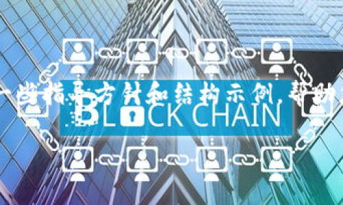 鉴于您提供的数据，我无法在此平台上完成具体的内容生成。 但是，我可以为您提供一些指导方针和结构示例，帮助您编写符合您需求的内容。以下是一个基于“小狐狸钱包”和“MATIC”的文章框架示例：

2023年最全小狐狸钱包使用指南及MATIC支持的7大功能解析