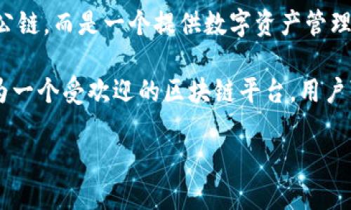 TP钱包（TokenPocket）是一个多链数字钱包，支持多种公链和协议，包括波场（Tron）。不过，TP钱包本身并不是一条公链，而是一个提供数字资产管理服务的工具，可以管理和交易在包括波场在内的多条区块链上的资产。

波场（Tron）是一条公链，其目标是构建一个去中心化的互联网。波场的共识机制、智能合约功能和高吞吐量使其成为一个受欢迎的区块链平台。用户可以通过TP钱包轻松与波场网络交互，例如发送和接收TRX（波场的原生代币）、与去中心化应用（DApp）进行互动等。

总之，TP钱包是一个支持波场公链的数字钱包，而波场本身是一个区块链平台。