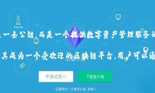 TP钱包（TokenPocket）是一个多链数字钱包，支持多种公链和协议，包括波场（Tron）。不过，TP钱包本身并不是一条公链，而是一个提供数字资产管理服务的工具，可以管理和交易在包括波场在内的多条区块链上的资产。

波场（Tron）是一条公链，其目标是构建一个去中心化的互联网。波场的共识机制、智能合约功能和高吞吐量使其成为一个受欢迎的区块链平台。用户可以通过TP钱包轻松与波场网络交互，例如发送和接收TRX（波场的原生代币）、与去中心化应用（DApp）进行互动等。

总之，TP钱包是一个支持波场公链的数字钱包，而波场本身是一个区块链平台。