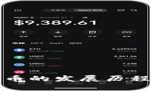 探秘加密货币的发展历程与历史排名