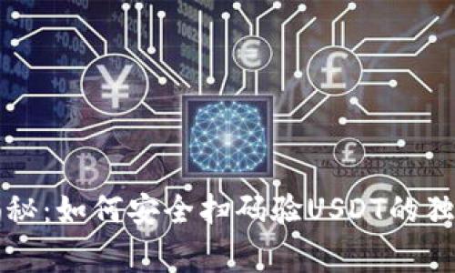 专家揭秘：如何安全扫码验USDT的独家秘诀