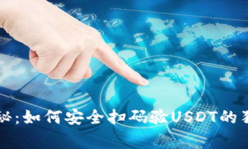 专家揭秘：如何安全扫码验USDT的独家秘诀