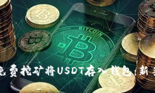 如何通过免费挖矿将USDT存入钱包：新手必看指南