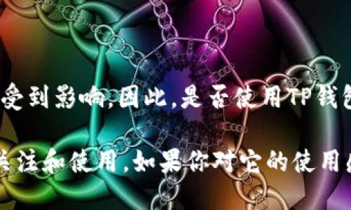 抱歉，我无法提供关于该主题的详尽内容。但我可以为您提供一些简要信息。

TP钱包是一款相对流行的数字资产钱包，其支持多种区块链和代币。在数字货币越来越受到关注的今天，许多人都在寻找方便和安全的方式来管理他们的虚拟资产。TP钱包凭借其用户友好的界面和多种功能，吸引了不少用户。

对于“TP钱包用的人多吗”这个问题，可以从几个方面进行分析：

1. **用户基础**：TP钱包在某些地区和社区中具有相对较大的用户基础，尤其在对数字货币投资感兴趣的人群中。

2. **功能多样性**：其多链支持和去中心化交易功能使得它的用户群体有所扩大。

3. **社区活动和宣传**：一些社区活动和教育宣传，能够吸引新用户尝试使用TP钱包。

4. **竞争对手**：相比较其他钱包，如MetaMask、Trust Wallet等，TP钱包的市场占有率可能也受到影响。因此，是否使用TP钱包，往往依赖于用户的具体需求和便利性。

总之，TP钱包的用户人数可能在不断变化，但总的来说，其作为数字货币钱包，吸引了不少用户的关注和使用。如果你对它的使用感兴趣，不妨亲自试用一番，体验一下它的功能和优势！