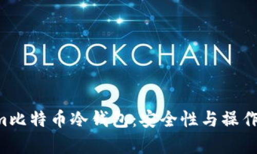 深入了解Electrum比特币冷钱包:安全性与操作性并存的理想选择