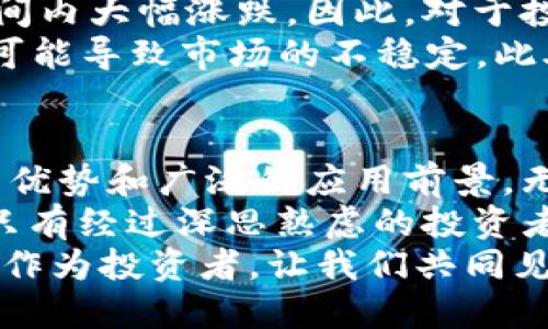 jiaoti深入探索区块链技术背后的FSZ币：未来的数字货币趋势与投资机会/jiaoti

区块链, FSZ币, 数字货币, 投资机会, 加密货币/guanjianci

一、引言
随着数字经济的飞速发展，区块链技术日益成为社会各界关注的焦点。FSZ币作为一个新兴的数字货币，其背后的科技与理念值得深入探究。在这里，我们不仅要看FSZ币的基本定义和特点，还要理解这一币种在当今市场中的重要性和潜在机会。

二、什么是FSZ币？
FSZ币，全称FSZ Coin，是一种基于区块链的加密货币。简单地说，FSZ币是一种虚拟货币，通过区块链技术保障其交易的安全性与透明性。与传统货币相比，FSZ币不受中央银行的监管，因此具备去中心化的特征。这也是它吸引投资者眼球的原因之一。
FSZ币旨在推动数字经济的健康发展，提供更好的金融服务，以便用户能够在全球范围内进行快捷、安全的交易。同时，FSZ币还涉及更多的应用场景，例如去中心化金融（DeFi）、非同质化代币（NFT）等领域。这些应用开拓了FSZ币的实用性，进而增强了其市场竞争力。

三、FSZ币的技术架构
FSZ币的成功离不开其底层的技术架构。基于以太坊或其他区块链网络构建的FSZ币，利用智能合约技术和共识算法保障交易的公正与高效。智能合约是一种自执行的协议，能够自动化执行合约条款，降低中介成本，提高交易效率。
此外，FSZ币采用了先进的共识机制，使得每笔交易都能够快速而准确地被确认。这一技术创新不仅提高了交易的透明度，也有效降低了被篡改的风险，这对于任何一种货币来说都是至关重要的。

四、FSZ币的市场前景
区块链与数字货币市场的前景广阔，这为FSZ币的发展创造了良好的土壤。全球范围内对数字货币的需求正在持续增加，很多国家纷纷探索数字货币相关政策及法规，FSZ币作为其中的佼佼者，极具发展潜力。
不仅如此，FSZ币的去中心化特性使其在全球经济波动中展现出更多的韧性。对于许多希望保护自身资产的投资者而言，FSZ币提供了一种新选择，通过分散投资风险，他们的投资组合。
另一个重要的市场机会在于FSZ币的跨境支付功能。传统的跨境支付往往涉及高昂的手续费和漫长的处理时间，而FSZ币能够以更低的成本实现快速交易，进一步推动全球经济一体化。

五、如何投资FSZ币
对于想要投资FSZ币的用户来说，了解市场动态是非常重要的。首先，选择合适的交易平台至关重要，许多信誉良好的数字货币交易所均支持FSZ币的交易。在进行投资之前，建议您认真研究该平台的安全性、手续费以及用户评价。
其次，学习FSZ币的技术分析也能帮助您做出更明智的投资决策。技术分析可以通过观察历史价格走势、成交量等数据，帮助您预测未来的市场趋势。然而，投资任何数字货币都伴随着风险，所以在投资计划中加上适当的风险控制措施是很重要的。

六、FSZ币的潜在风险
尽管FSZ币的前景看似光明，但投资也伴随着一定的风险。首先，数字货币市场的波动性很高，FSZ币的价格可能在短时间内大幅涨跌。因此，对于投资者来说，保持冷静和理智的态度至关重要。
其次，法规变化也可能影响FSZ币的市场表现。各国对数字货币的监管政策尚不统一，因此任何突发的监管政策调整都可能导致市场的不稳定。此外，技术安全的问题也不容忽视，黑客攻击和技术漏洞可能对FSZ币的交易造成威胁。

七、总结
在全面探讨FSZ币的特性、市场前景、投资方式及风险之后，可以看出，FSZ币作为一种新兴的数字货币，具有许多独特的优势和广泛的应用前景。无论是从技术创新，还是从市场机遇的角度来讲，FSZ币都能吸引致力于数字化投资的人的关注。
然而，理性的投资观念仍然是最基本的要求。在追求所谓的“数字财富”时，不妨仔细审视各类信息，全面评估潜在风险。只有经过深思熟虑的投资者，才能在波动的数字货币市场中稳步前行。
未来，期待FSZ币能够在不断变化的市场环境中，凭借其独特的优势与理念，推动区块链技术与数字经济的融合与发展。作为投资者，让我们共同见证这一激动人心的时代，迎接金融科技带来的新机遇。