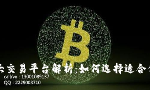 区块链三大交易平台解析：如何选择适合你的交易所