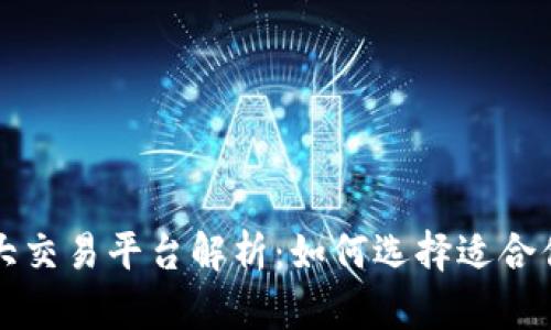 区块链三大交易平台解析：如何选择适合你的交易所