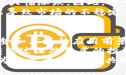 jiaoti深入探索区块链技术背后的FSZ币：未来的数字货币趋势与投资机会/jiaoti

区块链, FSZ币, 数字货币, 投资机会, 加密货币/guanjianci

一、引言
随着数字经济的飞速发展，区块链技术日益成为社会各界关注的焦点。FSZ币作为一个新兴的数字货币，其背后的科技与理念值得深入探究。在这里，我们不仅要看FSZ币的基本定义和特点，还要理解这一币种在当今市场中的重要性和潜在机会。

二、什么是FSZ币？
FSZ币，全称FSZ Coin，是一种基于区块链的加密货币。简单地说，FSZ币是一种虚拟货币，通过区块链技术保障其交易的安全性与透明性。与传统货币相比，FSZ币不受中央银行的监管，因此具备去中心化的特征。这也是它吸引投资者眼球的原因之一。
FSZ币旨在推动数字经济的健康发展，提供更好的金融服务，以便用户能够在全球范围内进行快捷、安全的交易。同时，FSZ币还涉及更多的应用场景，例如去中心化金融（DeFi）、非同质化代币（NFT）等领域。这些应用开拓了FSZ币的实用性，进而增强了其市场竞争力。

三、FSZ币的技术架构
FSZ币的成功离不开其底层的技术架构。基于以太坊或其他区块链网络构建的FSZ币，利用智能合约技术和共识算法保障交易的公正与高效。智能合约是一种自执行的协议，能够自动化执行合约条款，降低中介成本，提高交易效率。
此外，FSZ币采用了先进的共识机制，使得每笔交易都能够快速而准确地被确认。这一技术创新不仅提高了交易的透明度，也有效降低了被篡改的风险，这对于任何一种货币来说都是至关重要的。

四、FSZ币的市场前景
区块链与数字货币市场的前景广阔，这为FSZ币的发展创造了良好的土壤。全球范围内对数字货币的需求正在持续增加，很多国家纷纷探索数字货币相关政策及法规，FSZ币作为其中的佼佼者，极具发展潜力。
不仅如此，FSZ币的去中心化特性使其在全球经济波动中展现出更多的韧性。对于许多希望保护自身资产的投资者而言，FSZ币提供了一种新选择，通过分散投资风险，他们的投资组合。
另一个重要的市场机会在于FSZ币的跨境支付功能。传统的跨境支付往往涉及高昂的手续费和漫长的处理时间，而FSZ币能够以更低的成本实现快速交易，进一步推动全球经济一体化。

五、如何投资FSZ币
对于想要投资FSZ币的用户来说，了解市场动态是非常重要的。首先，选择合适的交易平台至关重要，许多信誉良好的数字货币交易所均支持FSZ币的交易。在进行投资之前，建议您认真研究该平台的安全性、手续费以及用户评价。
其次，学习FSZ币的技术分析也能帮助您做出更明智的投资决策。技术分析可以通过观察历史价格走势、成交量等数据，帮助您预测未来的市场趋势。然而，投资任何数字货币都伴随着风险，所以在投资计划中加上适当的风险控制措施是很重要的。

六、FSZ币的潜在风险
尽管FSZ币的前景看似光明，但投资也伴随着一定的风险。首先，数字货币市场的波动性很高，FSZ币的价格可能在短时间内大幅涨跌。因此，对于投资者来说，保持冷静和理智的态度至关重要。
其次，法规变化也可能影响FSZ币的市场表现。各国对数字货币的监管政策尚不统一，因此任何突发的监管政策调整都可能导致市场的不稳定。此外，技术安全的问题也不容忽视，黑客攻击和技术漏洞可能对FSZ币的交易造成威胁。

七、总结
在全面探讨FSZ币的特性、市场前景、投资方式及风险之后，可以看出，FSZ币作为一种新兴的数字货币，具有许多独特的优势和广泛的应用前景。无论是从技术创新，还是从市场机遇的角度来讲，FSZ币都能吸引致力于数字化投资的人的关注。
然而，理性的投资观念仍然是最基本的要求。在追求所谓的“数字财富”时，不妨仔细审视各类信息，全面评估潜在风险。只有经过深思熟虑的投资者，才能在波动的数字货币市场中稳步前行。
未来，期待FSZ币能够在不断变化的市场环境中，凭借其独特的优势与理念，推动区块链技术与数字经济的融合与发展。作为投资者，让我们共同见证这一激动人心的时代，迎接金融科技带来的新机遇。