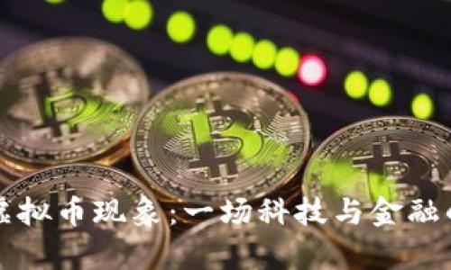 乌克兰的虚拟币现象：一场科技与金融的变革之旅