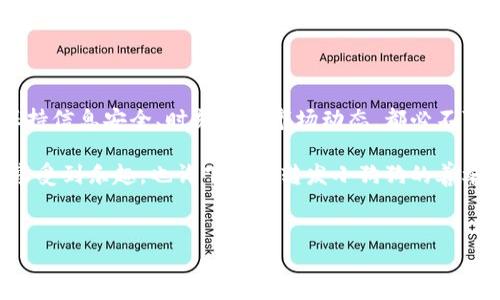 狗狗币钱包数据地址是一个关于狗狗币（Dogecoin）这一加密数字货币的重要话题。无论你是狗狗币的持有者，还是对加密货币感兴趣的新手，了解狗狗币钱包数据地址是关键的一步。狗狗币以其活泼的文化和社区支持而闻名，因此在这个数字世界里，了解如何使用和管理钱包是极其重要的。

什么是狗狗币钱包？

首先，狗狗币钱包是存储你所有狗狗币的地方。可以将它想象成一个数字银行账户，但与传统银行不同，狗狗币钱包可以完全在网上进行管理，甚至可以是你的手机应用程序。 

狗狗币的特点之一是其社区友好的形象，最初是作为一种小费文化而创建的，用于给那些在互联网上做出贡献的人一些小奖励。这个钱包的基本功能是帮助用户存储、发送和接收狗狗币。 

如何获取狗狗币钱包地址？

你可能会问，“我该如何获取我的狗狗币钱包地址？”其实很简单。首先，你需要下载一个狗狗币钱包。现在有许多种类的钱包可以选择，包括桌面钱包、手机钱包和在线钱包。 

一旦你选择并设置好你的钱包，它将会为你生成一个狗狗币钱包地址。这个地址实际上是一个由数字和字母组成的字符串，类似于银行账号。当你希望接收狗狗币时，你需要提供这个地址给发送者。

狗狗币钱包的种类

有很多种类的狗狗币钱包，每种都是根据不同的需求设计的。

1. **在线钱包**：这些钱包通过网络服务提供，容易访问信息，但相对安全性较低，容易受到黑客攻击。

2. **桌面钱包**：这些钱包通常是通过下载软件到你的电脑来使用的，虽然安全性比在线钱包高一些，但电脑本身可能会有病毒或者木马的威胁。

3. **手机钱包**：这些钱包是手机应用程序，非常方便，但和在线钱包一样，也可能面临安全隐患。

4. **硬件钱包**：这是最安全的一种钱包，通常是独立的设备，可以安全地离线存储你的狗狗币，适合长期存储。

选择合适的钱包取决于你的需求，比如你是否经常交易，或者你希望将狗狗币长期保存。

如何安全管理狗狗币钱包地址？

当你获得了狗狗币钱包地址，切记保持这个信息的安全性。不论是你的钱包还是你接收的地址，都有可能成为黑客攻击的目标。所以，保护你的钱包密码和助记词至关重要。

此外，要定期检查你的钱包和交易记录，确保没有未经授权的交易发生。大多数钱包都会提供交易历史记录的功能，你可以很方便地查看。

如何转账狗狗币？

那么，如何通过狗狗币钱包进行转账呢？其实过程并不复杂。

首先，打开你的钱包应用，找到“发送”选项。接下来，你需要输入你要发送的狗狗币数量以及接收者的狗狗币地址。确认信息没有错误后，点击“发送”。交易会被记录在狗狗币的区块链上。

要注意的是，虽然狗狗币的转账手续费相对较低，但在网络拥堵时，手续费可能会有所增加，所以实时关注网络状态是必要的。

狗狗币钱包的常见问题解答

在使用狗狗币钱包的过程中，人们通常会遇到一些常见问题：

1. **我忘记了钱包密码怎么办？** 如果忘记了密码，在首次设置钱包时你应该已经保存了助记词。通过助记词，你可以恢复钱包的访问权。

2. **我可以将狗狗币转到其他加密货币钱包吗？** 是的，但前提是你必须使用转换服务，因为狗狗币和其他加密货币使用的区块链结构不同。

3. **狗狗币钱包是否安全？** 安全性在于你如何管理它。使用强密码并定期更新是保护钱包的重要措施。

总结

了解狗狗币钱包数据地址是每一个加密货币用户的必修课。无论你是刚入门的新手还是有经验的交易者，照顾好你的钱包、保持信息安全、时刻关注市场动态，都必不可少。在这个不断变化的数字货币世界中，只有不断学习与适应，才能更好地把握机会和采用新技术。

最后，狗狗币社区是一个积极向上的地方，加密货币并不是冰冷的技术，而是人与人之间交流与互动的桥梁。希望你在旅程中享受到乐趣，也许下一个转发小狗狗的善举就是你给别人带来的微笑呢！

狗狗币, 狗狗币钱包, 狗狗币钱包地址, 加密货币, 数字货币/guanjianci  
狗狗币钱包数据地址：你了解你的狗狗币钱包地址吗？