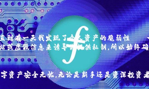    如何安全导出以太坊钱包私钥：完整指南  / 
 guanjianci  以太坊, 钱包私钥, 导出私钥, 区块链, 加密货币  /guanjianci 

什么是以太坊钱包私钥？
在深入讨论如何导出以太坊钱包私钥之前，了解什么是私钥至关重要。简单来说，私钥是一串唯一的字符，它使得用户能够访问和管理自己的以太坊资产。私钥的安全性直接关系到你的数字资产的安全，如果私钥被别人获取，你的资产将面临被盗的风险。因此，妥善管理你的私钥是每一个加密货币用户的首要任务。

为何需要导出私钥？
虽然在大多数情况下用户不必直接与私钥打交道，尤其是使用像MetaMask、MyEtherWallet等方便的钱包时，但有时你可能需要导出私钥。例如：
ul
li更换钱包提供者。/li
li备份私钥，以便在设备丢失或损坏时恢复钱包。/li
li需要通过智能合约或其他工具进行更高级的操作。/li
/ul
无论出于何种原因，了解如何安全和正确地导出你的以太坊钱包私钥都是非常重要的。

导出以太坊钱包私钥的步骤
h41. 使用MetaMask导出私钥/h4
MetaMask是以太坊生态系统中非常流行的浏览器扩展钱包，下面是导出私钥的步骤：
首先，确保你已经安装并设置了MetaMask。
ol
li在浏览器中打开MetaMask，并解锁你的钱包。/li
li选择你想要导出私钥的账户。/li
li点击右上角的账户头像，选择“账户详情”。/li
li在账户详情页面，寻找“导出私钥”选项。/li
li系统会要求你输入你的密码以确认身份，然后你将看到私钥。/li
li只需点击“复制”将其粘贴到安全的地方。/li
/ol

h42. 使用MyEtherWallet导出私钥/h4
MyEtherWallet（MEW）是另一种受欢迎的以太坊钱包，它允许用户直接访问自己的以太坊资产。导出私钥的步骤如下：
ol
li访问MyEtherWallet的官方网站。/li
li使用你的钱包方式（例如，硬件钱包、助记词、私钥等）解锁你的钱包。/li
li进入“钱包信息”部分，你应该能看到你的账户信息。/li
li点击“显示私钥”选项，系统会提示输入密码以确认身份。/li
li输入密码后，你将能够看到并复制你的私钥。/li
/ol

注意事项：私钥的安全管理
在你掌握了如何导出私钥的基本步骤后，确保在操作过程中遵循以下几点以保护你的安全：
ul
listrong不要在不安全的设备上导出私钥：/strong确保使用的是信任的个人设备，而不是公共电脑或公共Wi-Fi。/li
listrong存储私钥的方式：/strong不要将私钥存储在云端或电子邮件中，最佳 práctica 是将其写下来并保存在一个安全的地方。/li
listrong使用硬件钱包：/strong硬件钱包能够增加资金安全性，建议将大多数加密资产存储在硬件钱包中，而不是热钱包中。/li
listrong定期备份：/strong确保定期备份你的钱包和私钥，以防止设备损坏或丢失。/li
/ul

常见问题解答
h4私钥丢失怎么办？/h4
一旦你丢失了私钥，恢复你的以太坊资产几乎是不可能的。因此，确保备份和妥善管理私钥非常重要。如果你使用的是助记词，也可以使用助记词来恢复钱包，但私钥本身是无法恢复的。

h4如何知道私钥安全？/h4
私钥的安全取决于存储方式。最佳做法是避免在电子设备上存储私钥，而是将其通过合理的方式（如纸质备份、硬件钱包等）妥善存储。此外，确保使用强密码保护你的数字钱包。

个人经验与总结
在我个人的加密货币投资和交易经历中，我发现导出私钥并保持其安全是一门艺术。当我最初接触这类资产时，我并没有意识到私钥的重要性。一直以来，我都在使用热钱包存储资产，直到有一天我发现了个人资产的脆弱性——一个简单的黑客攻击就可能让我血本无归。从那时起，我决定深入了解以太坊及其背后的技术，这让我意识到有必要使用硬件钱包存储大额资金，并将小额资金留在热钱包中以便交易。
有一件事我总是告诉刚接触加密货币的朋友，保持低调是关键。例如，保留一份私钥的纸质备份而不是将其存储在设备上。此外，防范社交工程攻击也非常重要。一些黑客会通过假冒网站或虚假信息来诱导你提供私钥，所以始终确保你访问的是官方网站。

结束语
导出以太坊钱包私钥虽然看似是一个简单的操作，但背后却蕴含了许多深刻的安全挑战。在保证导出私钥过程中务必小心谨慎，详细了解各种钱包的功能与安全措施，才能保障你的数字资产安全无忧。无论是新手还是资深投资者，每一个人在进入这个风险与机遇并存的领域时，都应持有一份警惕和尊重。希望本指南能够帮助你安全地导出并管理你的以太坊钱包私钥。