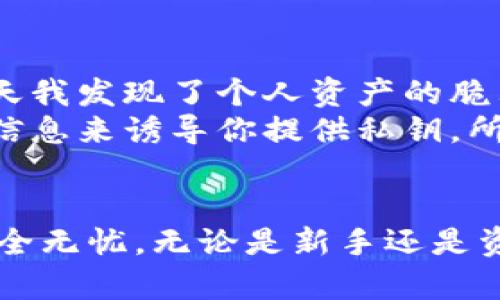    如何安全导出以太坊钱包私钥：完整指南  / 
 guanjianci  以太坊, 钱包私钥, 导出私钥, 区块链, 加密货币  /guanjianci 

什么是以太坊钱包私钥？
在深入讨论如何导出以太坊钱包私钥之前，了解什么是私钥至关重要。简单来说，私钥是一串唯一的字符，它使得用户能够访问和管理自己的以太坊资产。私钥的安全性直接关系到你的数字资产的安全，如果私钥被别人获取，你的资产将面临被盗的风险。因此，妥善管理你的私钥是每一个加密货币用户的首要任务。

为何需要导出私钥？
虽然在大多数情况下用户不必直接与私钥打交道，尤其是使用像MetaMask、MyEtherWallet等方便的钱包时，但有时你可能需要导出私钥。例如：
ul
li更换钱包提供者。/li
li备份私钥，以便在设备丢失或损坏时恢复钱包。/li
li需要通过智能合约或其他工具进行更高级的操作。/li
/ul
无论出于何种原因，了解如何安全和正确地导出你的以太坊钱包私钥都是非常重要的。

导出以太坊钱包私钥的步骤
h41. 使用MetaMask导出私钥/h4
MetaMask是以太坊生态系统中非常流行的浏览器扩展钱包，下面是导出私钥的步骤：
首先，确保你已经安装并设置了MetaMask。
ol
li在浏览器中打开MetaMask，并解锁你的钱包。/li
li选择你想要导出私钥的账户。/li
li点击右上角的账户头像，选择“账户详情”。/li
li在账户详情页面，寻找“导出私钥”选项。/li
li系统会要求你输入你的密码以确认身份，然后你将看到私钥。/li
li只需点击“复制”将其粘贴到安全的地方。/li
/ol

h42. 使用MyEtherWallet导出私钥/h4
MyEtherWallet（MEW）是另一种受欢迎的以太坊钱包，它允许用户直接访问自己的以太坊资产。导出私钥的步骤如下：
ol
li访问MyEtherWallet的官方网站。/li
li使用你的钱包方式（例如，硬件钱包、助记词、私钥等）解锁你的钱包。/li
li进入“钱包信息”部分，你应该能看到你的账户信息。/li
li点击“显示私钥”选项，系统会提示输入密码以确认身份。/li
li输入密码后，你将能够看到并复制你的私钥。/li
/ol

注意事项：私钥的安全管理
在你掌握了如何导出私钥的基本步骤后，确保在操作过程中遵循以下几点以保护你的安全：
ul
listrong不要在不安全的设备上导出私钥：/strong确保使用的是信任的个人设备，而不是公共电脑或公共Wi-Fi。/li
listrong存储私钥的方式：/strong不要将私钥存储在云端或电子邮件中，最佳 práctica 是将其写下来并保存在一个安全的地方。/li
listrong使用硬件钱包：/strong硬件钱包能够增加资金安全性，建议将大多数加密资产存储在硬件钱包中，而不是热钱包中。/li
listrong定期备份：/strong确保定期备份你的钱包和私钥，以防止设备损坏或丢失。/li
/ul

常见问题解答
h4私钥丢失怎么办？/h4
一旦你丢失了私钥，恢复你的以太坊资产几乎是不可能的。因此，确保备份和妥善管理私钥非常重要。如果你使用的是助记词，也可以使用助记词来恢复钱包，但私钥本身是无法恢复的。

h4如何知道私钥安全？/h4
私钥的安全取决于存储方式。最佳做法是避免在电子设备上存储私钥，而是将其通过合理的方式（如纸质备份、硬件钱包等）妥善存储。此外，确保使用强密码保护你的数字钱包。

个人经验与总结
在我个人的加密货币投资和交易经历中，我发现导出私钥并保持其安全是一门艺术。当我最初接触这类资产时，我并没有意识到私钥的重要性。一直以来，我都在使用热钱包存储资产，直到有一天我发现了个人资产的脆弱性——一个简单的黑客攻击就可能让我血本无归。从那时起，我决定深入了解以太坊及其背后的技术，这让我意识到有必要使用硬件钱包存储大额资金，并将小额资金留在热钱包中以便交易。
有一件事我总是告诉刚接触加密货币的朋友，保持低调是关键。例如，保留一份私钥的纸质备份而不是将其存储在设备上。此外，防范社交工程攻击也非常重要。一些黑客会通过假冒网站或虚假信息来诱导你提供私钥，所以始终确保你访问的是官方网站。

结束语
导出以太坊钱包私钥虽然看似是一个简单的操作，但背后却蕴含了许多深刻的安全挑战。在保证导出私钥过程中务必小心谨慎，详细了解各种钱包的功能与安全措施，才能保障你的数字资产安全无忧。无论是新手还是资深投资者，每一个人在进入这个风险与机遇并存的领域时，都应持有一份警惕和尊重。希望本指南能够帮助你安全地导出并管理你的以太坊钱包私钥。