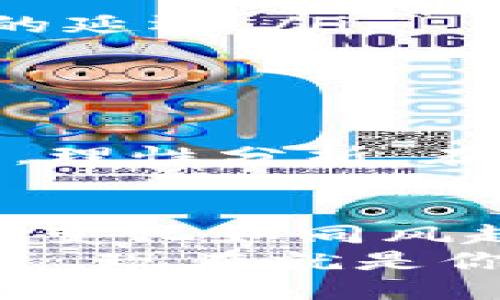 bianhao小狐狸钱包里的以太坊测试币/bianhao
以太坊, 小狐狸钱包, 测试币, 加密货币/guanjianci

引言：小狐狸钱包的魅力
在纷繁复杂的加密货币世界中，小狐狸钱包（MetaMask）凭借其用户友好的界面和强大的功能而受到广泛欢迎。当下，越来越多的用户开始探索以太坊的世界，尤其是在经历了去年幣圈的风起云涌之后，许多人对以太坊的测试币充满了好奇。而“小狐狸钱包”则是这个探索旅程的理想伙伴。

什么是以太坊测试币？
以太坊的测试币，顾名思义，主要用于测试目的。与真实的以太坊（ETH）不同，它们在测试网络中使用，无需花费真实货币。常见的以太坊测试币包括Ropsten、Rinkeby和Kovan等。这类币的存在，为开发者和用户提供了一个安全的环境去实验、学习和创造，几乎可以说是“未雨绸缪”的最佳选择。

如何在小狐狸钱包中获取测试币
获取以太坊测试币其实非常简单，只需几个步骤便可轻松实现。用户首先需要在小狐狸钱包中添加测试网络，然后访问测试币水龙头（faucet）进行申请。正如俗话说的“千里之行，始于足下”，一旦开始，你就能体验到区块链世界的无限可能。

配置小狐狸钱包的步骤
首先，确保你已经在电脑或手机上安装了小狐狸钱包。接下来，按照以下步骤配置你的测试网络：
ul
li打开小狐狸钱包，点击右上角的网络名称。/li
li选择“自定义RPC”，然后填入测试网络的相关信息（例如：Ropsten）。/li
li保存配置，切换到这个网络。/li
/ul
做好这些准备后，就可以前往水龙头申请测试币了，简直就是“水到渠成”。

如何使用以太坊测试币
一旦你的钱包中有了测试币，就可以开始尝试不同的功能，比如部署智能合约、参与去中心化应用（DApp）等。这就像学习开车一样，从最初的不熟悉，到慢慢掌握，最终“熟能生巧”。
通过测试币，你可以毫无顾虑地犯错，而不必担心损失大量资金。这是很多新手会觉得加密货币世界令人望而却步的原因，但测试币为他们提供了一个安全的练习场。你可以尽情试验，直到找到适合自己的技能路径。

小狐狸钱包的优势与安全性
很多人会问，小狐狸钱包是否安全？其实，任何钱包都有其风险，但小狐狸钱包采用了加密技术，确保用户资产的安全无虞。此外，还内置了多种安全防护措施，例如密码锁、助记词保护等，让用户的资金安全更有保障。
可以说，小狐狸钱包就如同“明灯”一般，指引着新手用户在加密世界中寻找方向。同时，它的开源特性也让更多开发者参与进来，为其注入新的活力。

参与社区：分享与共赢
在这个快速变化的行业中，加入社区无疑是最明智的选择之一。在小狐狸钱包和以太坊相关的论坛和社群中，你可以与志同道合的人分享见解、交流经验。正如民间流传的谚语：“一人拾柴火焰高”，团结的力量总是能帮助我们更快地成长。

创造与参与，拓展边界
有了测试币和小狐狸钱包，你便可以尝试参与去中心化金融（DeFi）、非同质化代币（NFT）的创建及交易，甚至可以开发自己的智能合约。想必每一个参与其中的人都不禁感慨“趁年轻，多尝试”，因为这是一个创造可能性的时代。
在此过程中，你不仅能学会如何使用以太坊，还能理解区块链背后的技术逻辑，这对于个人未来的投资及职业发展都是一笔宝贵的财富。

常见问题与解答
很多用户在进行上述操作时，可能会遇到一些常见的问题，以下是一些解答：
ul
listrong如何找到账户的私钥？/strongbr你可以在小狐狸钱包的设置中找到账户的私钥，对其保护要有足够的警惕性，不可随意分享。/li
listrong如果测试币不能转账，怎么办？/strongbr首先检查网络设置是否正确，确保你在正确的测试网络。当一切正常时，等待几分钟，可能是区块链网络的延迟。/li
listrong我能否使用测试币购买商品？/strongbr测试币仅限于测试网络，无法用于真实交易，所以它们不能用于实际消费。/li
/ul

对于新手的建议
如果你是加密货币的初学者，首先不要急于求成。很多人都说“做事要稳妥，切勿心急”，在了解和使用以太坊、测试币和小狐狸钱包的过程中，尽量保持冷静，理性分析。在“实践出真知”的过程中，你将发现更多的可能性与机会。

总结：跃入加密世界的美好旅程
总的来说，小狐狸钱包及其支持的以太坊测试币为用户打开了一扇新世界的大门。这个旅程虽然充满挑战，但同时也是无数机会的聚集地。加密货币的发展变化如同风起云涌，瞬息万变，但只要你有勇气和决心，就能在这片天地中一展身手。无论是作为被动的观察者，还是积极的参与者，你都在创造属于自己的区块链故事。
相信在不久的未来，你将会发现更多关于加密货币和区块链的智慧与乐趣，体验到这一数字时代带给我们的无限可能。正如一句古话：“千里之行，始于足下”，现在就是你行动的最佳时机。