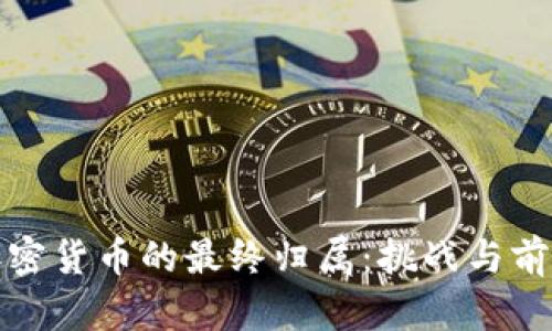 加密货币的最终归属：挑战与前景