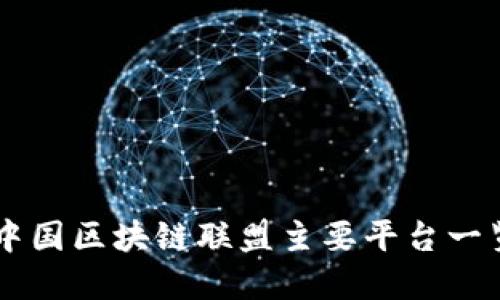 中国区块链联盟主要平台一览