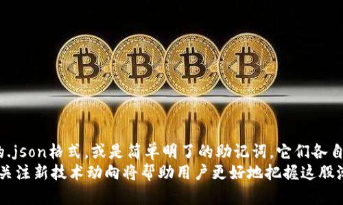 比特币钱包文件是什么格式？深入了解比特币钱包的世界

比特币钱包, 钱包格式, 区块链, 数字货币, 加密技术/guanjianci

引言
随着比特币及其他数字货币的兴起，越来越多的人开始关注如何安全地存储和管理加密资产。而比特币钱包作为数字货币的“移动商店”，其文件格式与安全性息息相关。本文将深入探讨比特币钱包文件的格式，帮助您更好地理解背后的技术和操作。

什么是比特币钱包
在讨论比特币钱包文件的格式前，我们首先要知道比特币钱包是干什么的。比特币钱包用于存储用户的比特币地址及其对应的私钥，私钥是用来签署交易的重要信息，可以被看作是数字资产的“钥匙”。钱包用户通过它来接收、发送以及管理比特币。同时，比特币钱包也会记录交易历史，是用户管理自己数字资产的重要工具。

比特币钱包的种类
比特币钱包主要分为几种类型，包括软件钱包、硬件钱包、纸钱包和在线钱包。软件钱包又可细分为桌面钱包和移动钱包。每种钱包类型都有其优缺点，例如：
ul
    listrong软件钱包：/strong用户可以直接在电脑或手机上使用，方便快捷，但安全性相对较低。/li
    listrong硬件钱包：/strong专用设备，能离线存储比特币，安全性高，但使用不够灵活。/li
    listrong纸钱包：/strong将私钥和公钥打印在纸上，完全离线，但易丢失或损坏。/li
    listrong在线钱包：/strong通过网络服务商提供的界面管理比特币，便捷但面临黑客攻击风险。/li
/ul

比特币钱包文件的格式
比特币钱包文件的格式因钱包种类和软件而异。不过，一些通用的格式包括：
ul
    listrong.dat：/strong比特币核心钱包使用的格式，所有数据都存储在一个文件中，包括私钥及交易信息。/li
    listrong.json：/strong一些现代加密钱包如Electrum使用的格式，更加灵活且易于导入导出。/li
    listrongSeed Phrase：/strong尽管不是传统文件格式，但助记词（如12个单词）也是一种生成和恢复钱包的方式，非常重要。/li
/ul

.dat文件的全面解析
我们首先来看比特币核心钱包的.dat文件。这种文件格式包含了大量的重要数据，包括用户的私钥、公钥、所有交易的记录等。它是一种二进制文件，不易被普通用户直接阅读。因此，如果您使用比特币核心钱包，请务必定期备份这个文件，以防止意外数据丢失。
而在进行备份时，您只需找到bitcoin.dat文件，将其复制到安全的位置即可。建议您使用加密的存储方式，如U盘保存，并确保U盘本身也有密码保护。

如何导入和导出比特币钱包文件
不少用户在使用比特币钱包时，都会经历导入或导出钱包文件的过程。这里以比特币核心钱包为例，说明如何处理.dat文件。在比特币核心钱包中导入文件时，您可以通过以下步骤：
ol
    li打开比特币核心钱包应用程序。/li
    li在菜单栏中，选择“文件”选项。/li
    li点击“导入钱包”，然后选择您要导入的.dat文件。/li
    li确认操作后，钱包会开始扫描，该过程可能需要一段时间。/li
/ol
导出.dat文件的步骤与之相似，您只需选择“导出钱包”即可。

了解JSON格式
现代的比特币钱包，如Electrum，采用.json格式文件。这个文件格式相较于传统的.dat文件，具有更好的兼容性和易读性。它将复杂的数据分解为简单的键值对，使得用户可以更加轻松地读取和修改数据。
对于JSON格式的文件，备份和恢复过程也相对简单。用户可以直接在界面上进行导入导出操作，无需深藏于复杂的目录中。这样一来，用户便可以轻松管理自己的数字资产，提升了整体操作体验。

助记词的作用
助记词（Seed Phrase）是比特币钱包重要的组成部分，虽然它不属于传统意义的文件格式，但它在钱包管理中的作用不可小觑。助记词通常由12到24个单词组成，便于用户记忆和输入。
如果您丢失了比特币钱包或者万一需要重置设备，只需输入助记词即可恢复钱包。这一方式不仅便于携带、备份等操作，同时高效且安全，是很多用户心目中的“救命稻草”。

如何确保钱包的安全性
无论是使用哪种钱包文件格式，保障比特币资产的安全性始终是每位用户的首要任务。以下是一些安全性建议：
ul
    li定期备份钱包文件，不要仅依赖于单一的位置。/li
    li使用强密码保护钱包，并定期更新密码。/li
    li确保设备安装最新的防病毒软件，避免恶意软件威胁。/li
    li了解各大交易平台和钱包服务商的信誉，尽量选择口碑良好的服务。/li
    li切勿将助记词、私钥等敏感信息分享给任何人。/li
/ul

总结
在投资比特币和其他数字货币的过程中，理解钱包文件的格式和如何安全管理这些文件至关重要。无论是使用传统的.dat文件，还是现代的.json格式，或是简单明了的助记词，它们各自都有其独特的优点与作用。
通过对比特币钱包文件格式的了解，用户可以更灵活地管理自己的数字资产，降低安全风险。在这个日新月异的数字货币世界，持续学习和关注新技术动向将帮助用户更好地把握这股潮流。