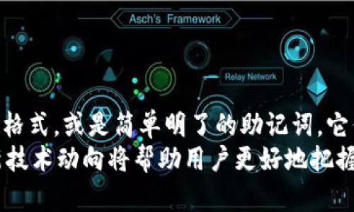 比特币钱包文件是什么格式？深入了解比特币钱包的世界

比特币钱包, 钱包格式, 区块链, 数字货币, 加密技术/guanjianci

引言
随着比特币及其他数字货币的兴起，越来越多的人开始关注如何安全地存储和管理加密资产。而比特币钱包作为数字货币的“移动商店”，其文件格式与安全性息息相关。本文将深入探讨比特币钱包文件的格式，帮助您更好地理解背后的技术和操作。

什么是比特币钱包
在讨论比特币钱包文件的格式前，我们首先要知道比特币钱包是干什么的。比特币钱包用于存储用户的比特币地址及其对应的私钥，私钥是用来签署交易的重要信息，可以被看作是数字资产的“钥匙”。钱包用户通过它来接收、发送以及管理比特币。同时，比特币钱包也会记录交易历史，是用户管理自己数字资产的重要工具。

比特币钱包的种类
比特币钱包主要分为几种类型，包括软件钱包、硬件钱包、纸钱包和在线钱包。软件钱包又可细分为桌面钱包和移动钱包。每种钱包类型都有其优缺点，例如：
ul
    listrong软件钱包：/strong用户可以直接在电脑或手机上使用，方便快捷，但安全性相对较低。/li
    listrong硬件钱包：/strong专用设备，能离线存储比特币，安全性高，但使用不够灵活。/li
    listrong纸钱包：/strong将私钥和公钥打印在纸上，完全离线，但易丢失或损坏。/li
    listrong在线钱包：/strong通过网络服务商提供的界面管理比特币，便捷但面临黑客攻击风险。/li
/ul

比特币钱包文件的格式
比特币钱包文件的格式因钱包种类和软件而异。不过，一些通用的格式包括：
ul
    listrong.dat：/strong比特币核心钱包使用的格式，所有数据都存储在一个文件中，包括私钥及交易信息。/li
    listrong.json：/strong一些现代加密钱包如Electrum使用的格式，更加灵活且易于导入导出。/li
    listrongSeed Phrase：/strong尽管不是传统文件格式，但助记词（如12个单词）也是一种生成和恢复钱包的方式，非常重要。/li
/ul

.dat文件的全面解析
我们首先来看比特币核心钱包的.dat文件。这种文件格式包含了大量的重要数据，包括用户的私钥、公钥、所有交易的记录等。它是一种二进制文件，不易被普通用户直接阅读。因此，如果您使用比特币核心钱包，请务必定期备份这个文件，以防止意外数据丢失。
而在进行备份时，您只需找到bitcoin.dat文件，将其复制到安全的位置即可。建议您使用加密的存储方式，如U盘保存，并确保U盘本身也有密码保护。

如何导入和导出比特币钱包文件
不少用户在使用比特币钱包时，都会经历导入或导出钱包文件的过程。这里以比特币核心钱包为例，说明如何处理.dat文件。在比特币核心钱包中导入文件时，您可以通过以下步骤：
ol
    li打开比特币核心钱包应用程序。/li
    li在菜单栏中，选择“文件”选项。/li
    li点击“导入钱包”，然后选择您要导入的.dat文件。/li
    li确认操作后，钱包会开始扫描，该过程可能需要一段时间。/li
/ol
导出.dat文件的步骤与之相似，您只需选择“导出钱包”即可。

了解JSON格式
现代的比特币钱包，如Electrum，采用.json格式文件。这个文件格式相较于传统的.dat文件，具有更好的兼容性和易读性。它将复杂的数据分解为简单的键值对，使得用户可以更加轻松地读取和修改数据。
对于JSON格式的文件，备份和恢复过程也相对简单。用户可以直接在界面上进行导入导出操作，无需深藏于复杂的目录中。这样一来，用户便可以轻松管理自己的数字资产，提升了整体操作体验。

助记词的作用
助记词（Seed Phrase）是比特币钱包重要的组成部分，虽然它不属于传统意义的文件格式，但它在钱包管理中的作用不可小觑。助记词通常由12到24个单词组成，便于用户记忆和输入。
如果您丢失了比特币钱包或者万一需要重置设备，只需输入助记词即可恢复钱包。这一方式不仅便于携带、备份等操作，同时高效且安全，是很多用户心目中的“救命稻草”。

如何确保钱包的安全性
无论是使用哪种钱包文件格式，保障比特币资产的安全性始终是每位用户的首要任务。以下是一些安全性建议：
ul
    li定期备份钱包文件，不要仅依赖于单一的位置。/li
    li使用强密码保护钱包，并定期更新密码。/li
    li确保设备安装最新的防病毒软件，避免恶意软件威胁。/li
    li了解各大交易平台和钱包服务商的信誉，尽量选择口碑良好的服务。/li
    li切勿将助记词、私钥等敏感信息分享给任何人。/li
/ul

总结
在投资比特币和其他数字货币的过程中，理解钱包文件的格式和如何安全管理这些文件至关重要。无论是使用传统的.dat文件，还是现代的.json格式，或是简单明了的助记词，它们各自都有其独特的优点与作用。
通过对比特币钱包文件格式的了解，用户可以更灵活地管理自己的数字资产，降低安全风险。在这个日新月异的数字货币世界，持续学习和关注新技术动向将帮助用户更好地把握这股潮流。