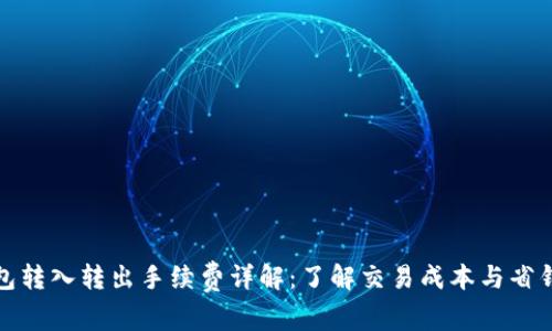 TP钱包转入转出手续费详解：了解交易成本与省钱技巧