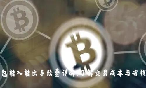 TP钱包转入转出手续费详解：了解交易成本与省钱技巧