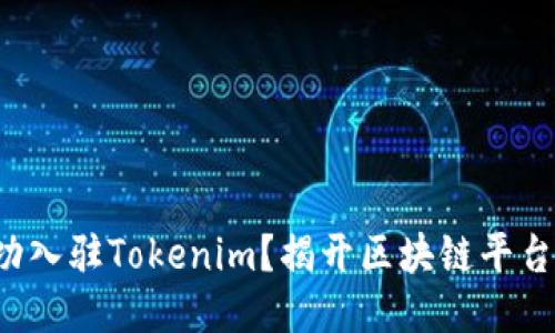 如何成功入驻Tokenim？揭开区块链平台的秘诀！
