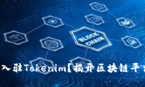 如何成功入驻Tokenim？揭开区块链平台的秘诀！