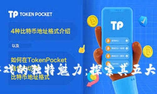 区块链游戏的独特魅力：探索其五大核心特征