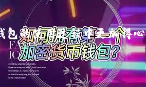 TP钱包的带宽和能量充值指南

在区块链数字货币的世界里，TP钱包（Tron Wallet）已经成为了一个非常受欢迎的选择。无论你是想要存储、转账还是进行其他区块链操作，理解如何有效地管理钱包中的带宽和能量都是至关重要的。今天，我们就来深入探讨如何为TP钱包充值带宽和能量。首先，让我们搞清楚这两个概念。

什么是带宽和能量？

在Tron区块链网络中，带宽和能量是两种核心资源。简单来说，带宽用于进行交易，能量则是用于执行智能合约。每个用户在网络上都有一定量的带宽和能量的配额。比如说，带宽就像是互联网的速度，而能量则像是计算能力。在进行交易时，如果你的带宽和能量不足，可能会导致交易失败或需要支付更高的交易费用。

如何充值带宽？

如果你发现自己的TP钱包的带宽不足，可以通过以下步骤进行充值：

1. **获取TRX代币**：带宽的充值通常是通过持有TRX（Tron的本地代币）来实现。确保你的TP钱包中有足够的TRX。

2. **选择充值方式**：在TP钱包中，你可以选择通过锁定TRX来获取额外的带宽。锁定的TRX越多，获得的带宽也就越多。

3. **锁定TRX**：在TP钱包的界面上，找到“资源”或“带宽管理”的选项，按照提示选择锁定一定数量的TRX。系统会根据你锁定的TRX数量分配相应的带宽。

4. **确认操作**：完成锁定操作后，系统会提示你成功获得的带宽，我们会在规定的时间内享受到这部分额外的带宽。

如何充值能量？

能量的充值流程与带宽相似，以下是具体步骤：

1. **获取TRX代币**：同样，充值能量也需要锁定TRX。在进行能量充值之前，确保你的TP钱包有足够的TRX。

2. **选择充值方式**：在TP钱包中，找到“资源”或“能量管理”的选项，选择“锁定TRX以获取能量”。

3. **锁定TRX**：与带宽类似，用户需要在钱包中选择锁定TRX的数量。要注意，锁定的数量会直接影响能量的获得。

4. **确认操作**：完成锁定交易后，系统会给予你额外的能量，通常会在短时间内生效。

带宽和能量的使用技巧

为了最大化你的带宽和能量使用，以下是几个实用的小技巧：

1. **定期检查资源状况**：定期登录你的TP钱包，查看带宽和能量的使用状况，可以帮助你合理安排资金和资源。

2. **适时解锁TRX**：如果在某个时间段内不需要执行大量的交易或智能合约，可以考虑解锁一些TRX，以便于流动性更强。

3. **关注市场动态**：在进行任何锁定操作前，最好多关注市场的动态变化，尤其是TRX的价格波动，这样能够更好地你的资源配置。

常见问题

h41. 为什么我的带宽和能量不足？/h4

在使用TP钱包的过程中，你可能会经常遇到带宽或能量不足的情况。原因多半是由于：

 - 你在一定时间内进行了大量的交易或智能合约操作。
 - 你的钱包中持有的TRX数量不足以支持你需要的带宽和能量。

当交易频繁时，消耗带宽的速度会显著增加，因此建议用户在高频交易期间及时关注带宽的状态，尽量保持一定的TRX余额，以避免在关键时刻出现交易失败的情况。

h42. 带宽和能量能否转移？/h4

在TP钱包中，带宽和能量是无法转移给其他用户的。也就是说，一旦你获得的带宽或能量与其他用户无关，你只能自己使用。同时，这也意味着你在使用的时候要规划好自己的资源，以免浪费。如果你发现经常使用到带宽和能量，可以考虑锁定更多的TRX以提升你的资源 capacidad。

总结

尽管Tron生态系统的区块链技术能够带给我们许多便利，但合理管理资源还是需要用户花费时间去学习和实践。通过以上详细的步骤，不仅能够帮助你在TP钱包中充值带宽和能量，还能让你更加深入了解这些资源的运作机制。随着对这些知识的掌握，区块链的使用体验定会更加顺畅。

最后的话

在这个数字资产的时代，如何管理好自己的钱包与资源，将直接影响到你的投资效率和利益。希望我们今天的分享能够对你有所帮助，让你在TP钱包的使用过程中更加得心应手。

如何有效充值TP钱包的带宽和能量？