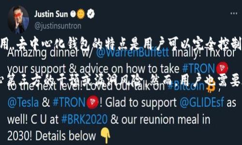 是的，TP钱包是去中心化的。TP钱包（TokenPocket Wallet）是一款支持多种区块链资产管理的钱包应用。去中心化钱包的特点是用户可以完全控制自己的私钥，也就是自己的资产，而不需要依赖中心化的机构或平台，这也符合区块链技术的核心理念。

去中心化钱包如TP钱包允许用户直接与区块链网络进行交互，管理和交易自己的数字资产，而不必担心第三方的干预或漏洞风险。然而，用户也需要承担更高的安全责任，例如备份助记词、自行保护私钥等。

如果你对TP钱包或去中心化钱包有更具体的疑问，欢迎继续提问！