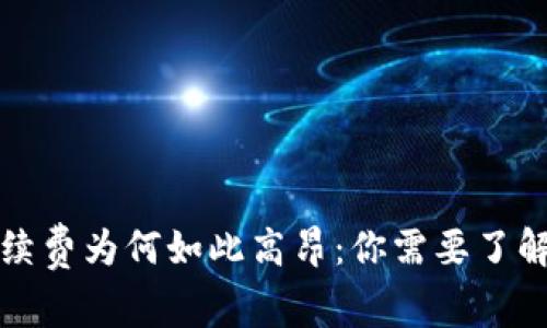 揭秘信任手续费为何如此高昂：你需要了解的背后原因