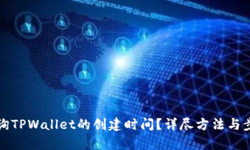 如何查询TPWallet的创建时间?详尽方法与步骤解析
