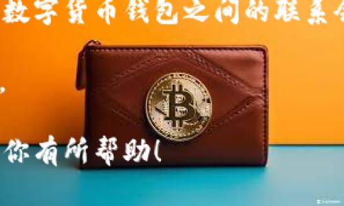 关于“数字货币钱包有多少个银行？”这个问题，首先要澄清一下，数字货币钱包和银行这两个概念并不完全相同。数字货币钱包是一种存储和管理数字资产（如比特币、以太坊等）的工具，而银行则是传统的金融机构，主要提供存款、贷款等服务。虽然一些银行开始涉足数字货币领域，但它们并不是数字货币钱包的运营商。

### 数字货币钱包的类型

在讨论数字货币钱包的数量之前，我们先来了解一下数字货币钱包的类型，通常可以分为以下几类：

1. **热钱包**：这类钱包是在线的，连接到互联网，方便用户随时随地进行数字货币的交易和管理。热钱包的安全性相对较低，因为它们更容易受到黑客攻击。
   
2. **冷钱包**：冷钱包不是连接到互联网的，更加安全，适合长期保存数字资产。常见的冷钱包有硬件钱包和纸钱包等。

3. **移动钱包**：专为手机设计的数字货币钱包，方便用户通过手机应用进行交易。

4. **桌面钱包**：这种钱包软件安装在个人电脑上，用户可以在本地管理自己的数字资产。

5. **Web钱包**：通过浏览器访问的在线钱包，用户需要登录账户来管理资产，相对方便，但安全性较低。

### 银行与数字货币钱包的关系

随着数字货币的兴起，越来越多的银行开始关注这一领域，但目前，银行本身并不直接提供数字货币钱包服务。许多银行在其平台上与数字货币交易所或金融科技公司合作，提供相关服务，允许客户购买、交换和存储数字资产。

例如，一些银行在其手机应用程序中集成了数字货币钱包的功能，让用户可以直接从银行账户进行数字货币交易。这种合作通常是伴随监管政策的逐步放宽而产生的。

### 具体案例分析

现在我们来看一些已经在数字货币领域积极行动的银行：

1. **美国银行**：例如，某些大型金融机构如摩根大通、美国银行等开始为客户提供数字货币相关服务。这些银行通常不会直接发行自己的数字货币钱包，而是通过合作的方式与数字货币企业进行联动。

2. **欧洲银行**：在欧洲，一些银行如瑞士的瑞士银行和法国的巴黎银行也开始逐步涉足数字货币领域，提供数字资产的交易与管理服务。

3. **亚洲的银行**：在亚洲，尤其是新加坡和香港的银行，已经开始为客户提供数字货币服务，为客户的交易提供更加便利的途径。

### 未来的趋势

随着数字货币的普及，预计越来越多的银行会涉足这一领域，提供数字货币钱包服务。以下是一些可能的趋势：

- **监管环境的推动**：随着各国政府对数字货币监管的不断完善，银行可能会更加愿意提供数字货币相关服务，以适应市场需求。

- **数字货币推出的加速**：一些银行甚至可能会推出自己的数字货币钱包，这将推动更多用户的加入。

- **金融科技的参与**：很多金融科技公司正在积极开发数字货币钱包，这也将促进银行与这些公司的合作，从而丰富用户的选择。

### 结论

总体来说，数字货币钱包并不是由银行直接提供的，而是由各种金融科技公司提供的。然而，随着银行逐渐进入这一领域，我们可以期待未来银行和数字货币钱包之间的联系会更加紧密，给用户带来更多选择和便利。在这方面，保持关注是非常有必要的。

如果你对数字货币钱包的使用或者某些特定平台的安全性有疑问，可以随时向专业人士咨询，确保你在数字货币的投资与管理中做出明智的选择。

最后，建议大家在使用任何数字货币钱包时，务必重视安全性，妥善管理好自己的私钥，不要将数字资产暴露在潜在的风险之中。希望这些信息能对你有所帮助！