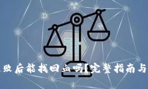 TP钱包操作失败后能找回血吗？完整指南与常见解决方案