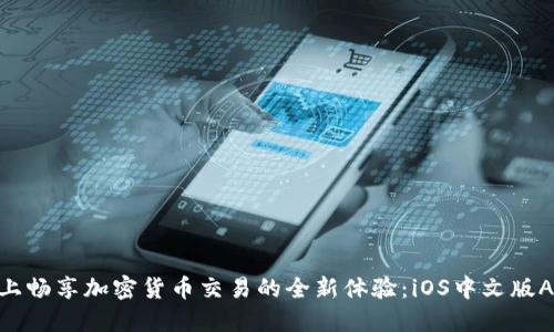 在Binance上畅享加密货币交易的全新体验：iOS中文版APP使用指南