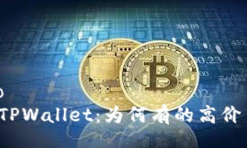 baixo/baixo
不可错过的TPWallet：为何有的高价币无法兑换？