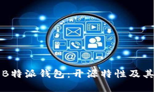 全面解读B特派钱包：开源特性及其优势分析