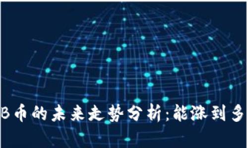 BNB币的未来走势分析：能涨到多少？