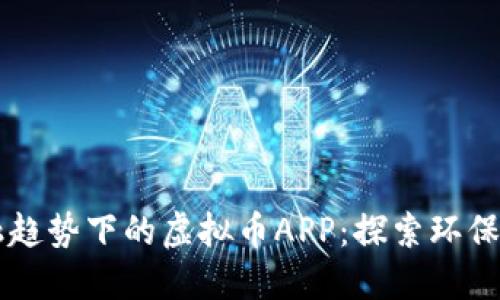 绿色金融趋势下的虚拟币APP：探索环保币的未来