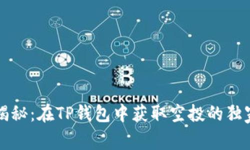 专家揭秘：在TP钱包中获取空投的独家秘诀