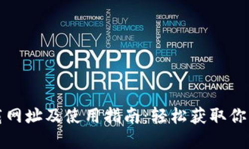 TP钱包下载网址及使用指南：轻松获取你的数字资产