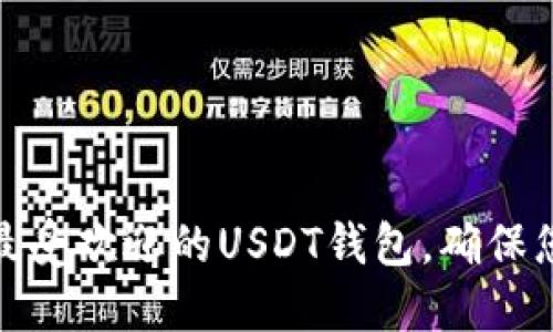 如何选择和使用最受欢迎的USDT钱包，确保您的数字资产安全
