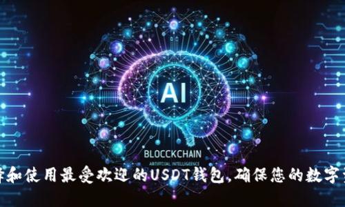 如何选择和使用最受欢迎的USDT钱包，确保您的数字资产安全