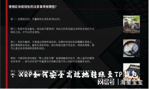 : XRP如何安全高效地转账至TP钱包