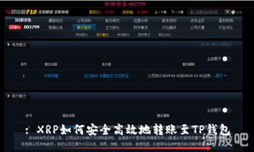 : XRP如何安全高效地转账至TP钱包